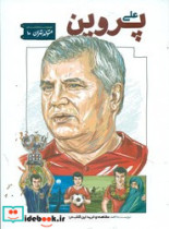متولد تهران 10 علی پروین