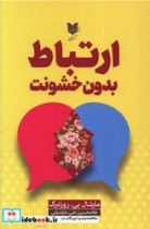 ارتباط بدون خشونت شمیز،رقعی،آرایان