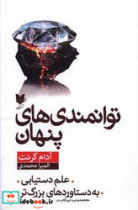 توانمندی های پنهان شمیز،رقعی،آرایان