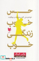 حس خوب زندگی خوب شمیز،رقعی،آرایان