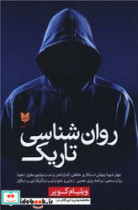 روان شناسی تاریک شمیز،رقعی،آرایان