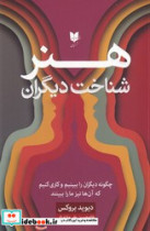 هنر شناخت دیگران شمیز،رقعی،آرایان