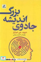 جادوی اندیشه بزرگ