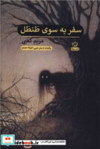 سفر به سوی طنطل