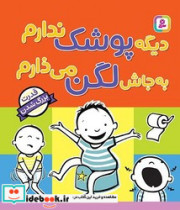 بورد بوک دیگه پوشک ندارم به جاش لگن می ذارم