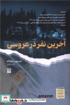 آخرین نفر در عروسی