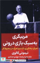 مربیگری به سبک بازی درونی