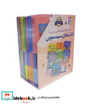 مجموعه 8 جلدی قابدار کتاب های سیسمونی
