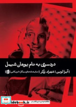 دردسری به نام یوهان شیمل