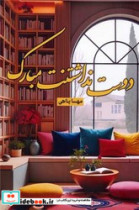 دوست نداشتنت مبارک