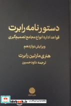 دستور نامه رابرت زرکوب،رقعی،اختران قواعد اداره انواع مجامع تصمیم گیری