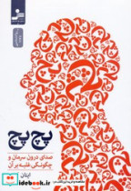 پچ پچ شمیز،رقعی،نسل نواندیش صدای درون سرمان و چگونگی غلبه بر آن