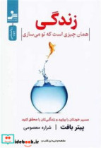 زندگی همان چیزی است که تو می سازی شمیز،رقعی،نسل نواندیش