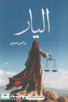 الیار