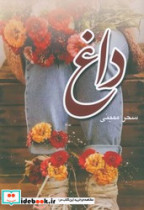 داغ