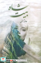 شاه بیت