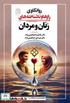 روانکاوی رازها و ناشناخته های زنان و مردان