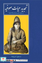 تجدید حیات صوفیه روزنه