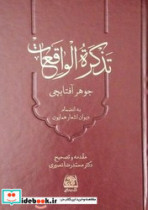 تذکره الواقعات اساطیر