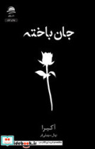 جان باخته
