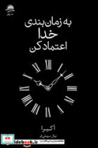به زمان بندی خدا اعتماد کن شمیز،رقعی،مجید