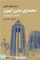 بنیان های نظری معماری مدرن ایران" تجدد و تاریخ باوری" روزنه