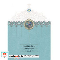 روزنامه خاطرات جلد12 ناصر الدین شاه قاجار سخن
