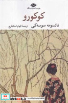 کوکورو نگاه