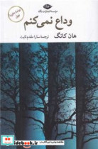 وداع نمی کنم نگاه