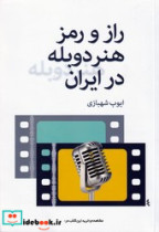 راز و رمز هنر دوبله در ایران روزنه کار