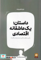 داستان یک عاشقانه اقتصادی روزنه کار