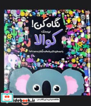 نگاه کن این جا یک کوالا جابیرو