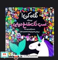 نگاه کن این جا یک اسب تک شاخ دریایی جابیرو