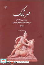 مهر نامک جلد اول اطلاعات