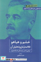 خشم و هیاهو روزنه کار