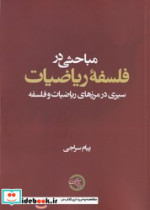 مباحثی در فلسفه ریاضیات حکمت و فلسفه