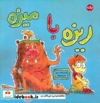 ریزه با میزه برکه