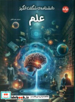 دانشنامه ی شگفت انگیز علم برکه
