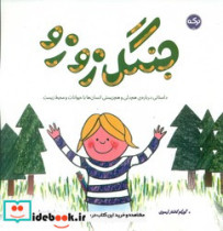 جنگل زوزو برکه