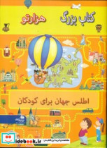 بزرگ هزار تو اطلس جهان برای کودکان پیام آزادی