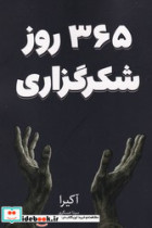 365 روز شکرگزاری نارنگی