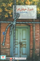 شیراز خیابان افرا سخن