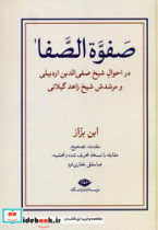 صفوه الصفا 2 جلدی "ابن بزاز" نگاه