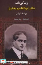 زندگی نامه دکتر ابوالقاسم بختیار پزشک ایرانی سخنوران