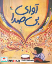 آوای بی صدا مبتکران