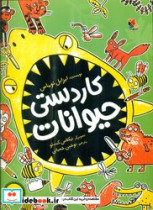 کاردستی حیوانات مبتکران