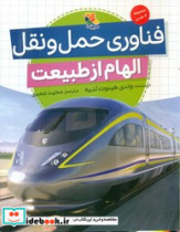 الهام از طبیعت فناوری حمل و نقل مبتکران