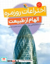 الهام از طبیعت اختراعات روزمره مبتکران