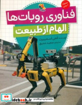 الهام از طبیعت فناوری روبات ها مبتکران