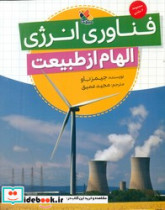 الهام از طبیعت فناوری انرژی مبتکران